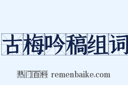 古梅吟稿组词是什么意思的图片